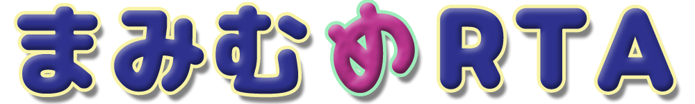 まみむめRTA